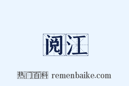 阅江是什么意思的图片